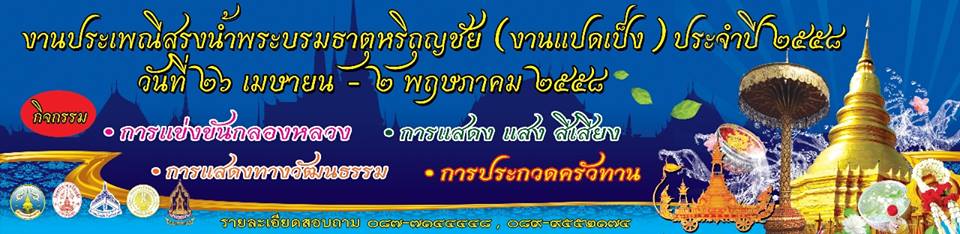ประเพณีสรงน้ำพระธาตุหริภุญชัย ประเพณีสรงน้ำพระธาตุหริภุญชัย