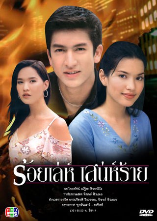 ร้อยเล่ห์ เสน่ห์ร้าย ร้อยเล่ห์ เสน่ห์ร้าย