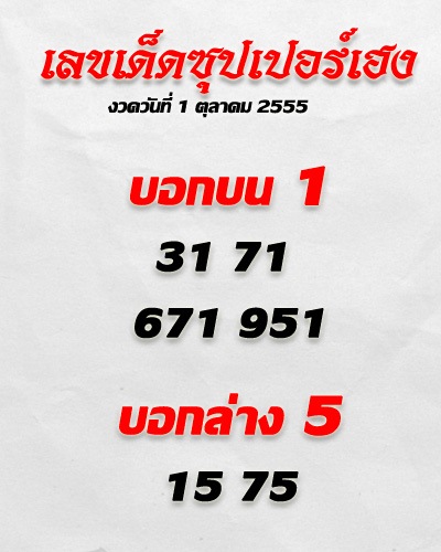 เลขเด็ดซุปเปอร์เฮง