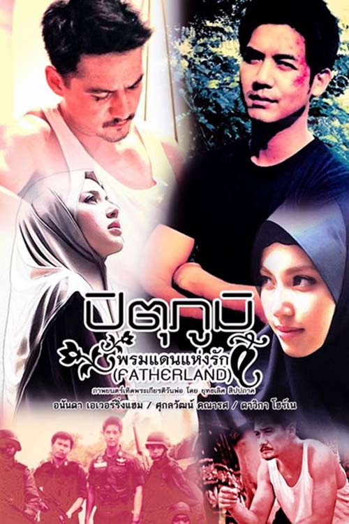 หนังใหม่ ปิตุภูมิ พรมแดนแห่งรัก fatherland