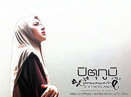 หนังใหม่ ปิตุภูมิ พรมแดนแห่งรัก fatherland