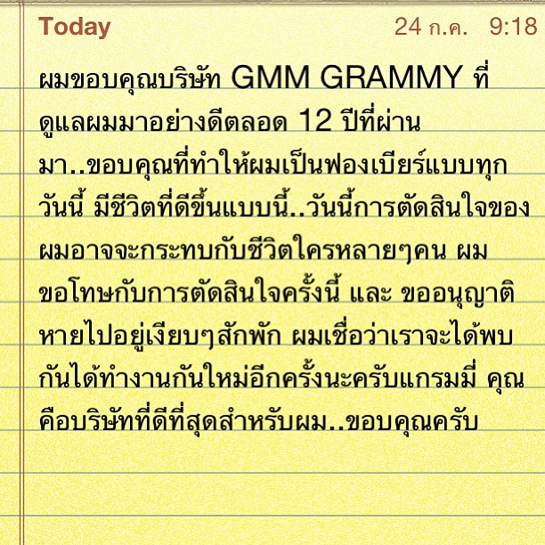 ฟองเบียร์ ประกาศลาออกจาก แกรมมี่ หลังทำงานมา 12 ปี