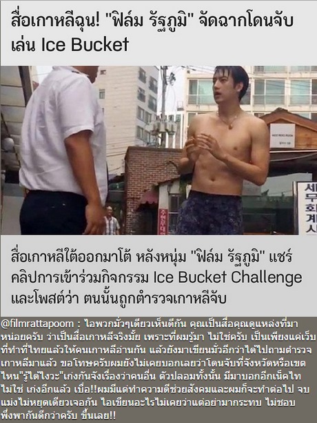 ฟิล์ม รัฐภูมิ ของขึ้น โต้จัดฉากทำ Ice Bucket Challenge ฟิล์ม รัฐภูมิ ของขึ้น โต้จัดฉากทำ Ice Bucket Challenge