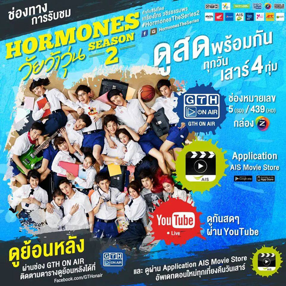 ฮอร์โมน วัยว้าวุ่น 2 ฮอร์โมน วัยว้าวุ่น 2