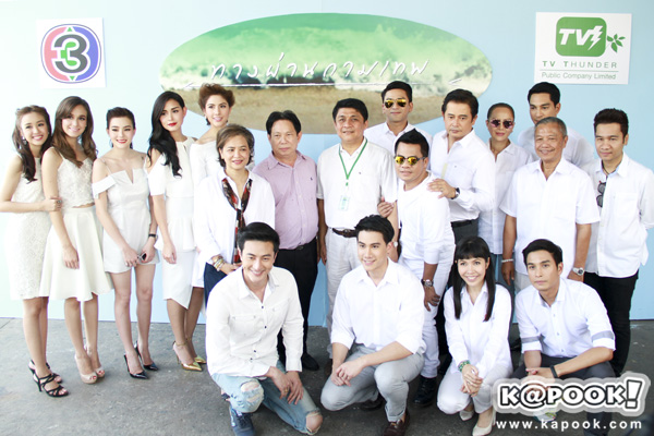 บวงสรวงละคร ทางผ่านกามเทพ บวงสรวงละคร ทางผ่านกามเทพ