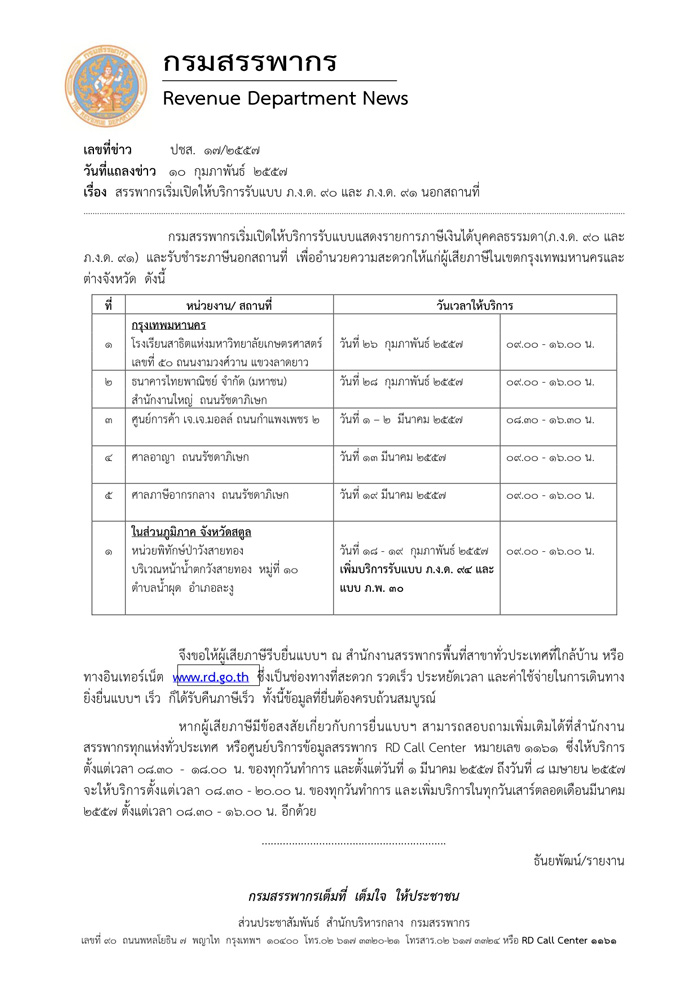 กรมสรรพากร เปิดยื่น ภาษีเงินได้บุคคลธรรมดา และ ชำระภาษีนอกสถานที่ กรมสรรพากร เปิดยื่น ภาษีเงินได้บุคคลธรรมดา และ ชำระภาษีนอกสถานที่