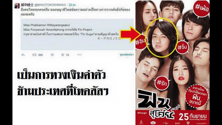 สายป่าน ผู้กำกับ นักแต่งเพลง ร่วมทวงเงินค่าตัวจาก หนัง ฟินสุโค่ย