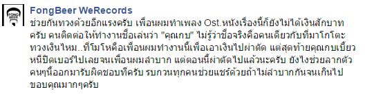 สายป่าน ผู้กำกับ นักแต่งเพลง ร่วมทวงเงินค่าตัวจาก หนัง ฟินสุโค่ย