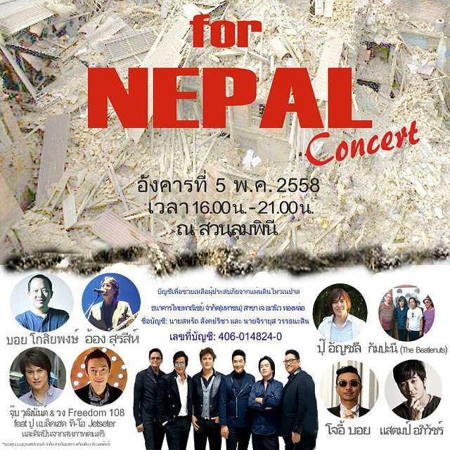 นูโว จัดคอนเสิร์ต for NEPAL Concert นูโว จัดคอนเสิร์ต for NEPAL Concert