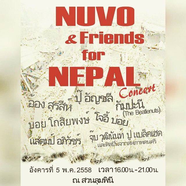 นูโว จัดคอนเสิร์ต for NEPAL Concert นูโว จัดคอนเสิร์ต for NEPAL Concert