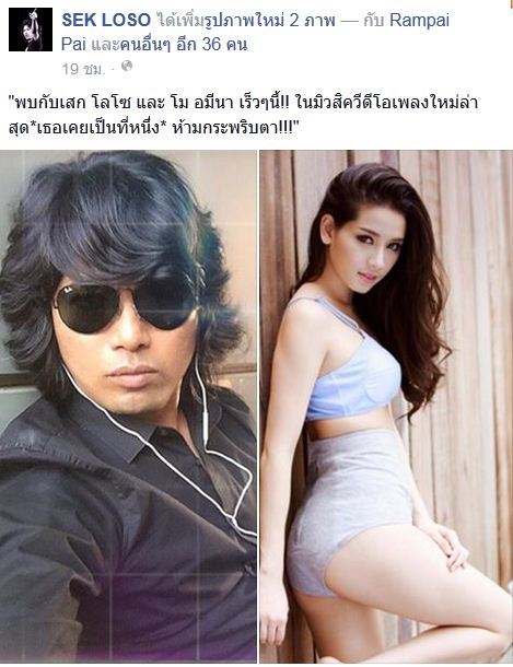 เสก โลโซ โม อมีนา เสก โลโซ โม อมีนา