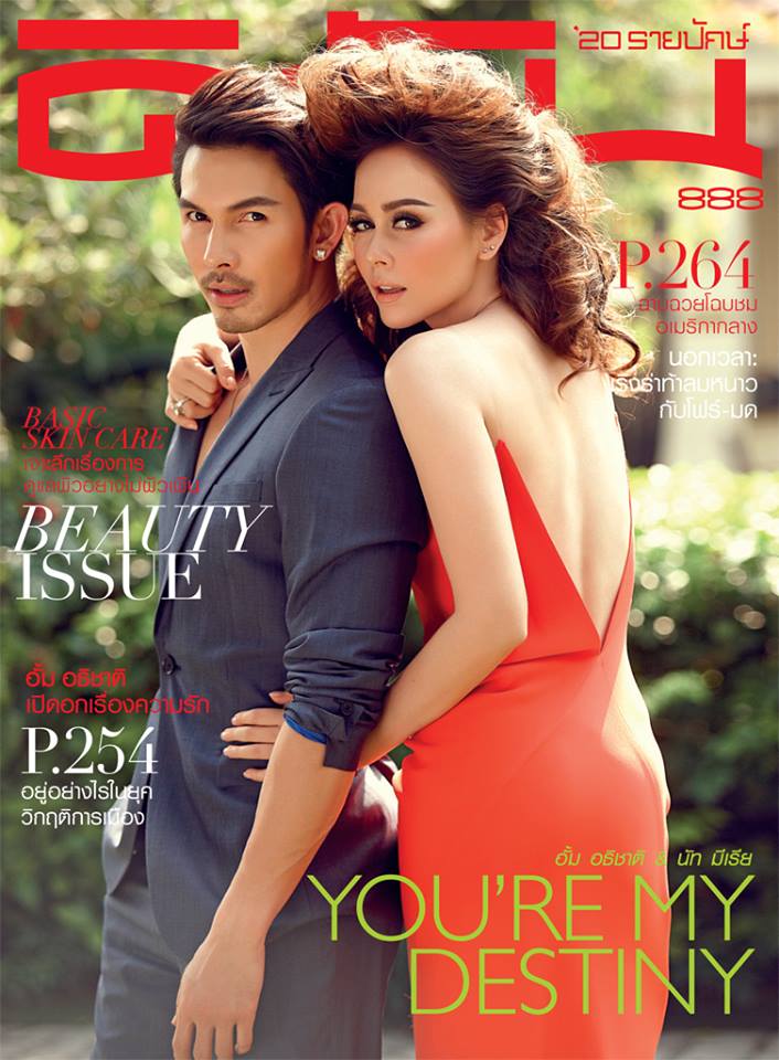 อั้ม อธิชาติ - นัท มีเรีย ปกนิตยสาร ดิฉัน อั้ม อธิชาติ - นัท มีเรีย ปกนิตยสาร ดิฉัน