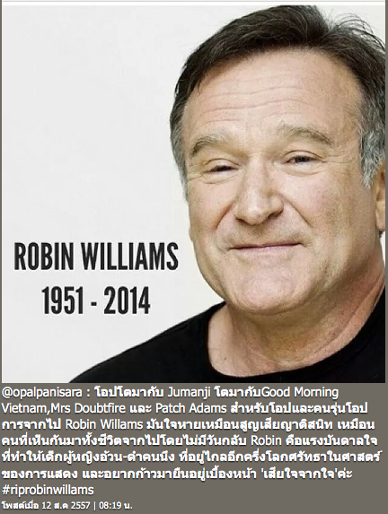ข่าว โรบิน วิลเลียมส์ เสียชีวิต ข่าว โรบิน วิลเลียมส์ เสียชีวิต