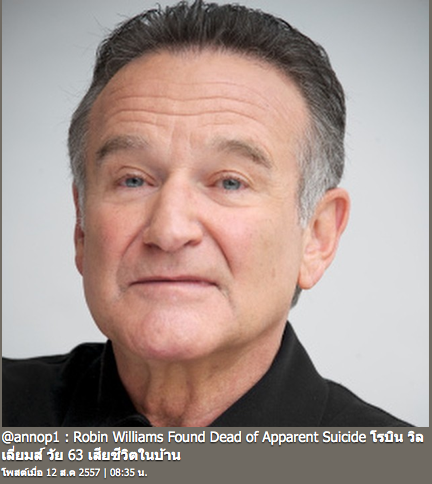 ข่าว โรบิน วิลเลียมส์ เสียชีวิต ข่าว โรบิน วิลเลียมส์ เสียชีวิต