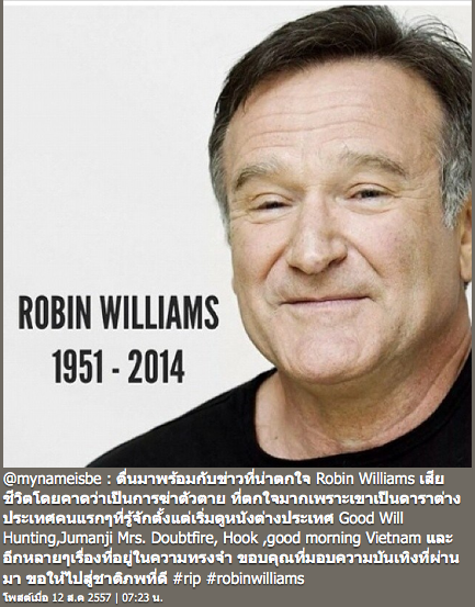 ข่าว โรบิน วิลเลียมส์ เสียชีวิต ข่าว โรบิน วิลเลียมส์ เสียชีวิต