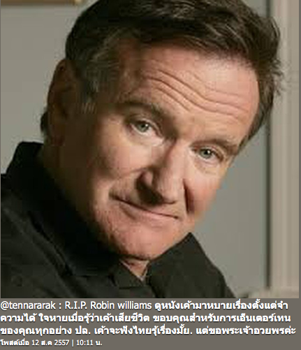 ข่าว โรบิน วิลเลียมส์ เสียชีวิต ข่าว โรบิน วิลเลียมส์ เสียชีวิต