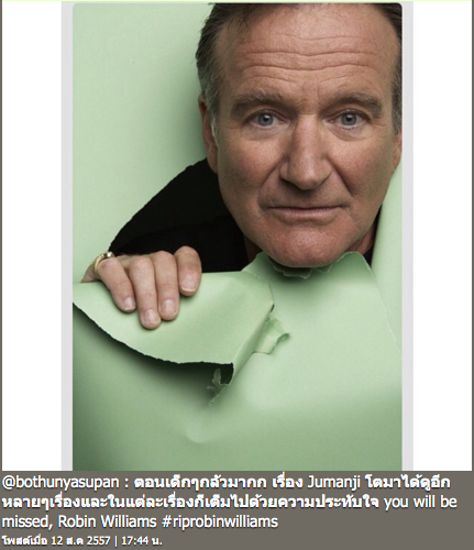 ข่าว โรบิน วิลเลียมส์ เสียชีวิต ข่าว โรบิน วิลเลียมส์ เสียชีวิต