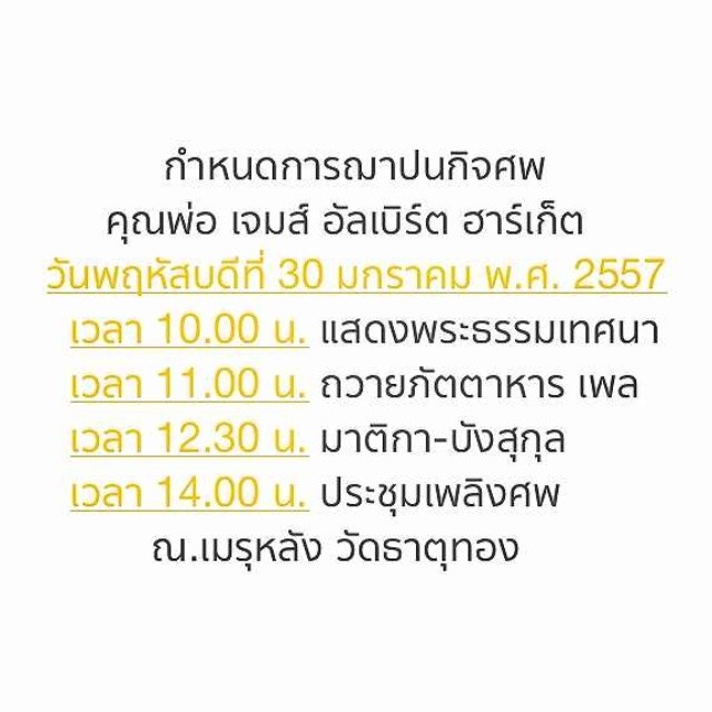 กำหนดการเผาศพพ่อ ชมพู่ อารยา กำหนดการเผาศพพ่อ ชมพู่ อารยา