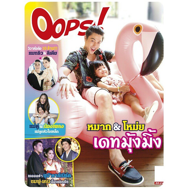 หมาก ปริญ น้องวันใหม่ ปกนิตยสาร Oops หมาก ปริญ น้องวันใหม่ ปกนิตยสาร Oops