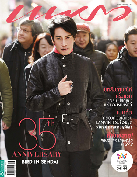 เบิร์ด ธงไชย แมคอินไตย์ ปกนิตยสารแพรว ฉบับครบรอบ 35 ปี เบิร์ด ธงไชย แมคอินไตย์ ปกนิตยสารแพรว ฉบับครบรอบ 35 ปี