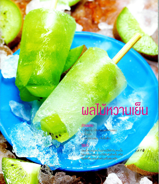 ผลไม้หวานเย็น ผลไม้หวานเย็น