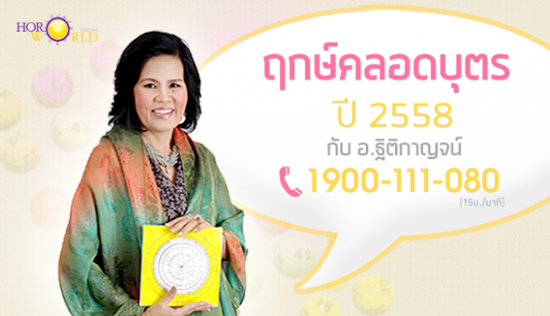 ฤกษ์คลอดปี 2558 ฤกษ์คลอดปี 2558