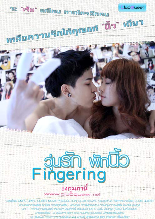 วุ่นรักพักนิ้ว
