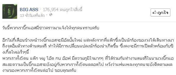 บิ๊กแอส วงแตก