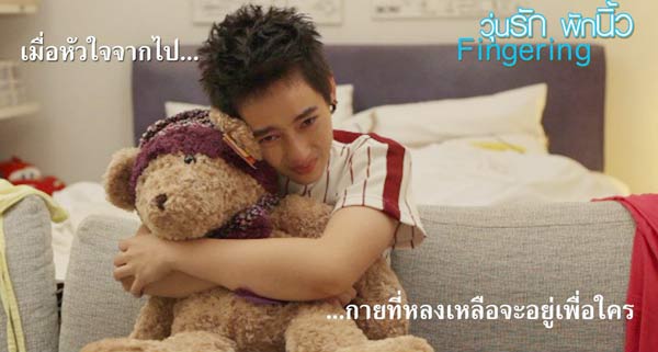 วุ่นรักพักนิ้ว