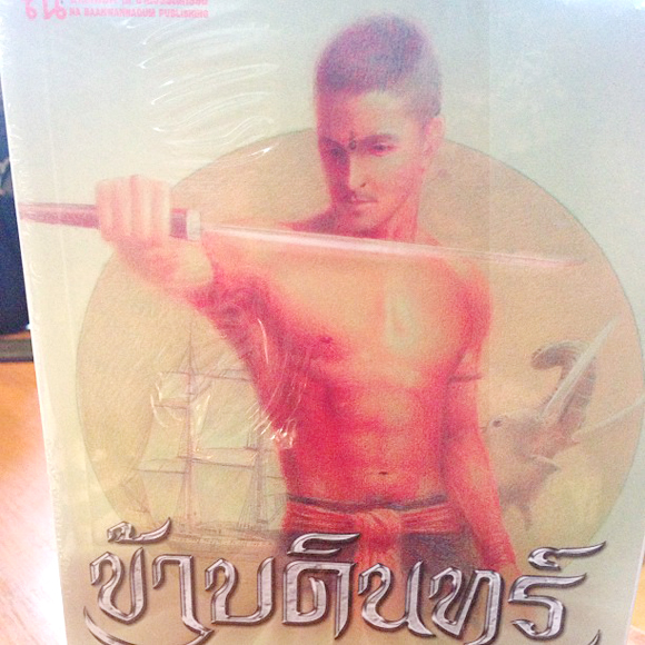 เจมส์ มาร์ ละคร ข้าบดินทร์ เจมส์ มาร์ ละคร ข้าบดินทร์