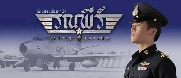 สุภาพบุรุษจุฑาเทพ ตอนคุณชายรณพีร์