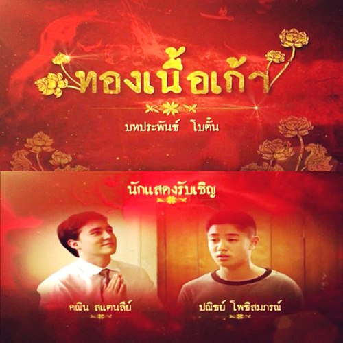 ลำยอง ทองเนื้อเก้า ลำยอง ทองเนื้อเก้า