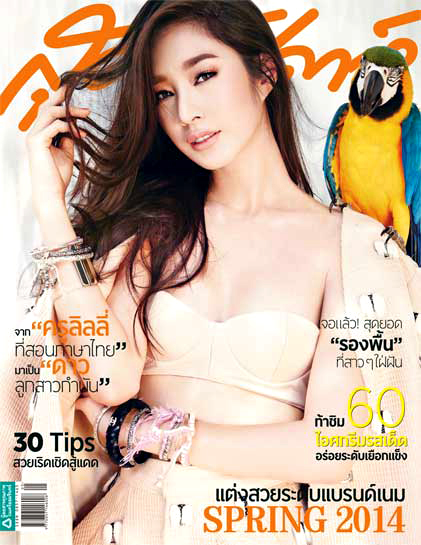 ฐิสา วริฏฐิสา ปกสุดสัปดาห์ ฐิสา วริฏฐิสา ปกสุดสัปดาห์