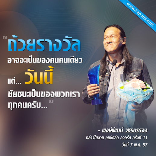 คมชัดลึกอวอร์ด อ๊อฟ พงษ์พัฒน์ คมชัดลึกอวอร์ด อ๊อฟ พงษ์พัฒน์