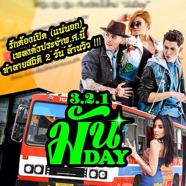 รักต้องเปิด (แน่นอก) - 3.2.1 feat.ใบเตย อาร์สยาม รักต้องเปิด (แน่นอก) - 3.2.1 feat.ใบเตย อาร์สยาม