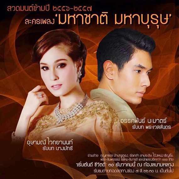วัญ อุษามณี ละครเวที มหาชาติ มหาบุรุษ วัญ อุษามณี ละครเวที มหาชาติ มหาบุรุษ