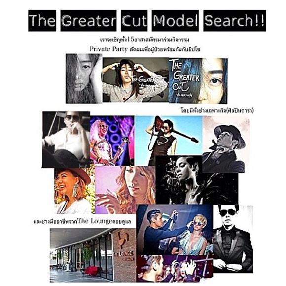 โครงการ The Greater Cut ตัดต่อความสุข โครงการ The Greater Cut ตัดต่อความสุข