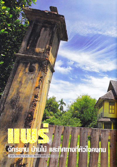 จังหวัดแพร่ จังหวัดแพร่