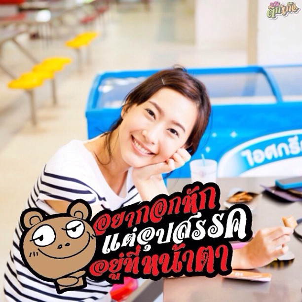 ชมภาพดารา พร้อมคำพูดกวนโอ๊ยโดนใจ ในแอพ ติ๊กเก้อ
