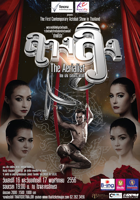 ลางลิง The Aerialist ลางลิง The Aerialist
