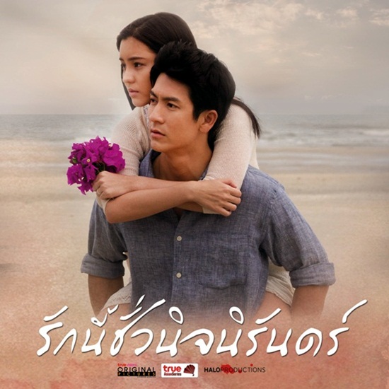 รักนี้ชั่วนิจนิรันดร์ รักนี้ชั่วนิจนิรันดร์