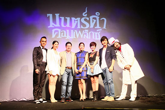 มนตร์ดำ คอมเพล็กซ์ มนตร์ดำ คอมเพล็กซ์