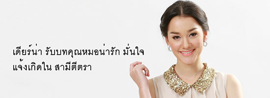 เดียร์น่า รับบทคุณหมอน่ารัก มั่นใจ แจ้งเกิดใน สามีตีตรา เดียร์น่า รับบทคุณหมอน่ารัก มั่นใจ แจ้งเกิดใน สามีตีตรา