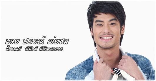 Boy Pakorn