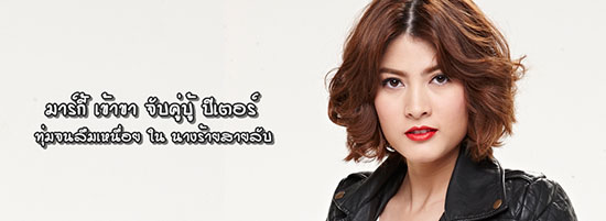 มาร์กี้ ราศรี บาเลนซิเอก้า มาร์กี้ ราศรี บาเลนซิเอก้า
