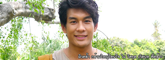 ไผ่ วิศรุต กับบท พี่คล้าว ใน คุณชายปวรรุจ