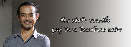 ต๊อบ สหัสชัย ต๊อบ สหัสชัย