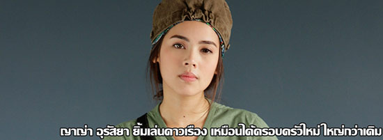 ญาญ่า อุรัสยา ญาญ่า อุรัสยา
