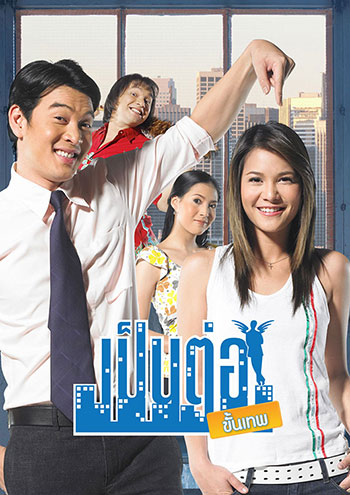 เป็นต่อ ขั้นเทพ