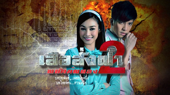 เสือสั่งฟ้า2